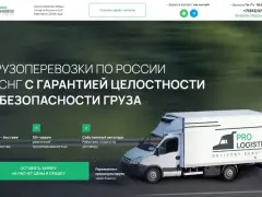 Pro Logistic: грузоперевозки
