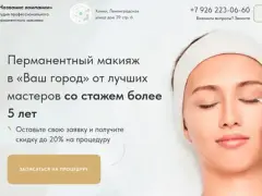 Перманентный макияж: квиз-лендинг