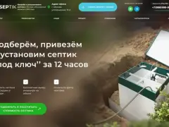 SEPTIK: септики с установкой