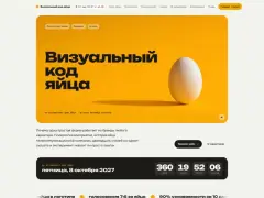 Визуальный код яйца