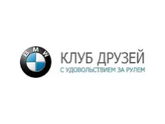 Клуб друзей BMW