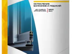 Каталоги и буклеты Alumil