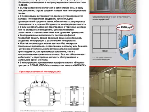 Листовки «Конструкции»: фасады и перегородки: изображение 4