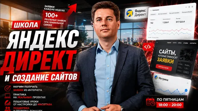 Александр Евстигнеев на обложке видеоурока школы по Яндекс Директу и созданию сайтов